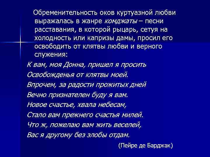 Обременительность оков куртуазной любви выражалась в жанре комджаты – песни расставания, в которой рыцарь,
