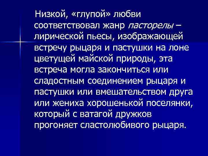 Низкой, «глупой» любви соответствовал жанр пасторелы – лирической пьесы, изображающей встречу рыцаря и пастушки