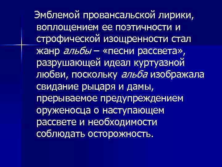 Эмблемой провансальской лирики, воплощением ее поэтичности и строфической изощренности стал жанр альбы – «песни