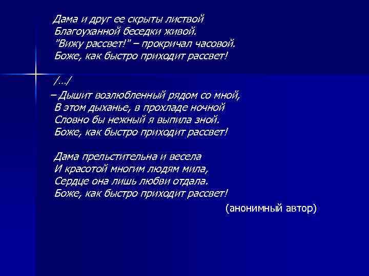 Дама и друг ее скрыты листвой Благоуханной беседки живой. 