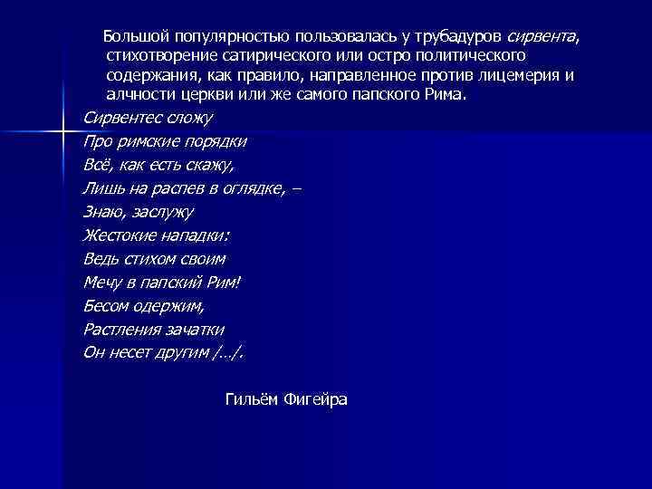 Большой популярностью пользовалась у трубадуров сирвента, стихотворение сатирического или остро политического содержания, как правило,