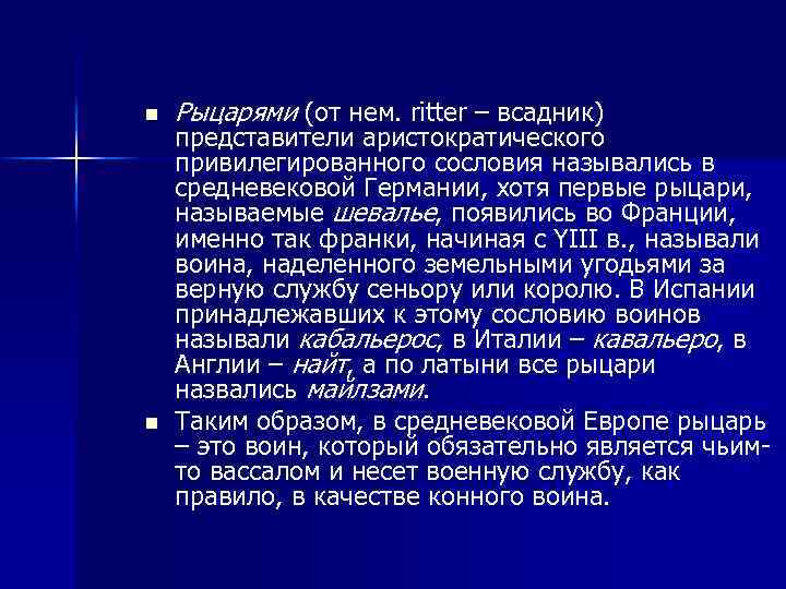 n n Рыцарями (от нем. ritter – всадник) представители аристократического привилегированного сословия назывались в