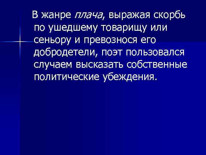В жанре плача, выражая скорбь по ушедшему товарищу или сеньору и превознося его добродетели,