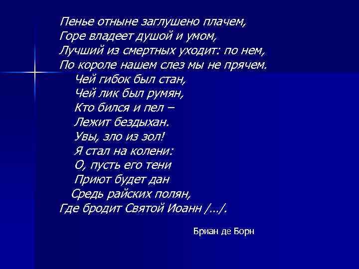 Пенье отныне заглушено плачем, Горе владеет душой и умом, Лучший из смертных уходит: по
