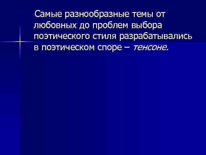 Самые разнообразные темы от любовных до проблем выбора поэтического стиля разрабатывались в поэтическом споре