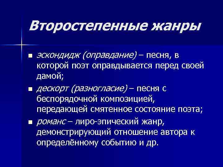 Второстепенные жанры n n n эскондидж (оправдание) – песня, в которой поэт оправдывается перед