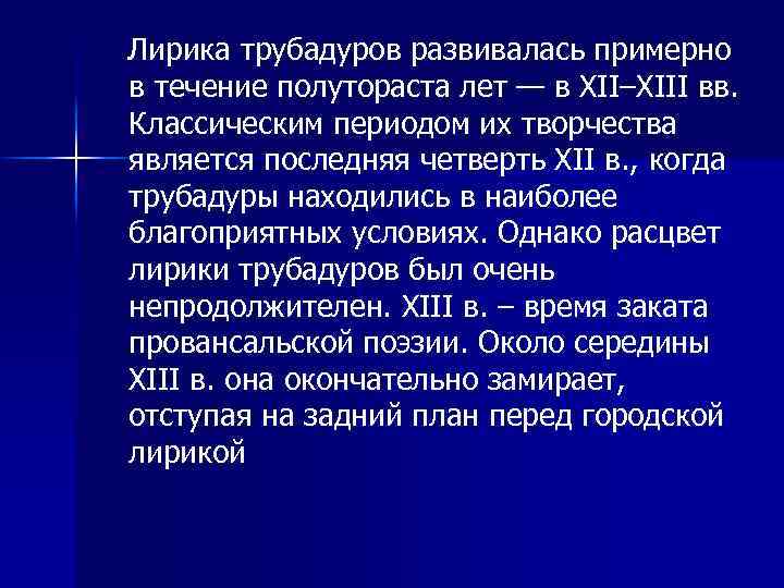 Лирика трубадуров развивалась примерно в течение полутораста лет — в XII–XIII вв. Классическим периодом