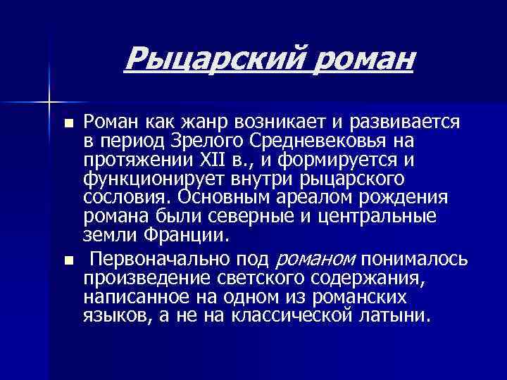 Рыцарский роман n n Роман как жанр возникает и развивается в период Зрелого Средневековья