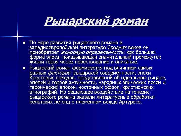 Рыцарский роман n n По мере развития рыцарского романа в западноевропейской литературе Средних веков