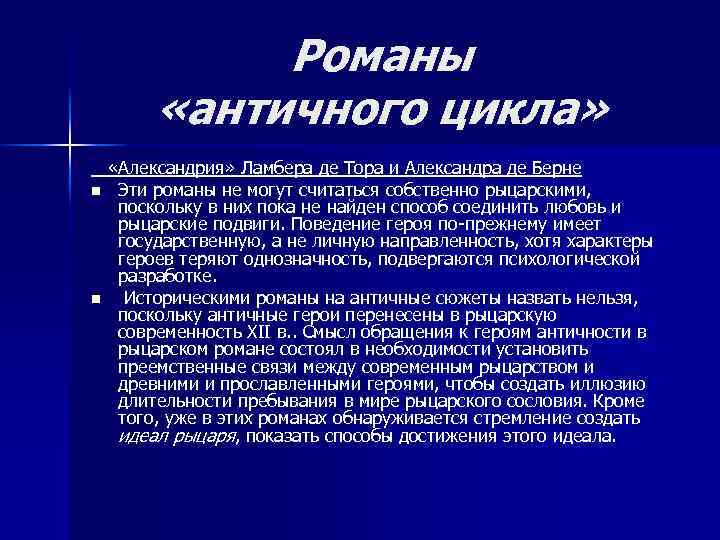 Романы «античного цикла» n n «Александрия» Ламбера де Тора и Александра де Берне Эти
