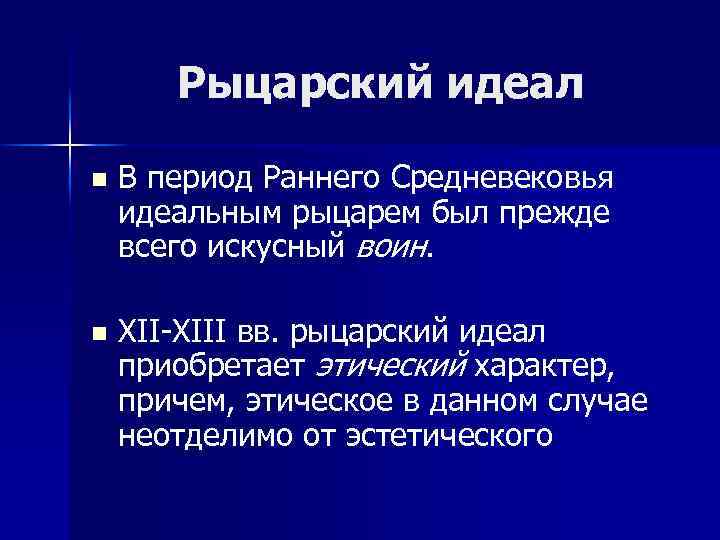Рыцарский идеал n В период Раннего Средневековья идеальным рыцарем был прежде всего искусный воин.