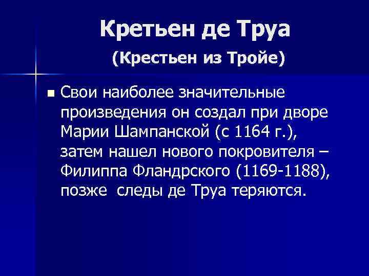 Кретьен де Труа (Крестьен из Тройе) n Свои наиболее значительные произведения он создал при