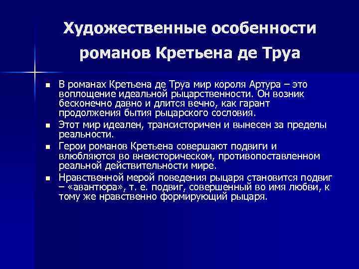 Художественные особенности романов Кретьена де Труа n n В романах Кретьена де Труа мир