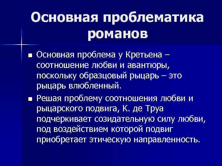 Основная проблематика романов n n Основная проблема у Кретьена – соотношение любви и авантюры,