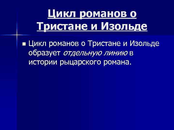 Цикл романов о Тристане и Изольде n Цикл романов о Тристане и Изольде образует