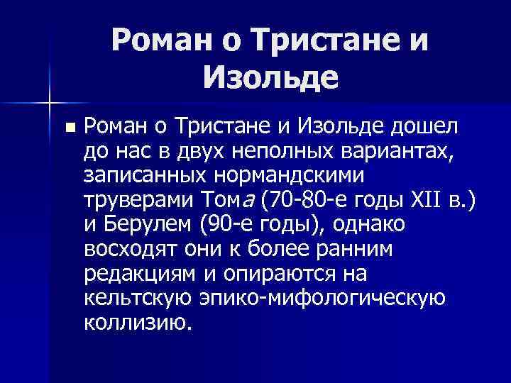 Роман о Тристане и Изольде n Роман о Тристане и Изольде дошел до нас