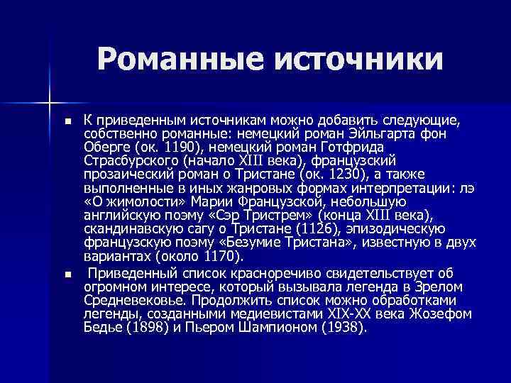 Романные источники n n К приведенным источникам можно добавить следующие, собственно романные: немецкий роман