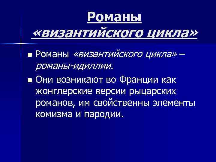 Романы «византийского цикла» n n Романы «византийского цикла» – романы-идиллии. Они возникают во Франции