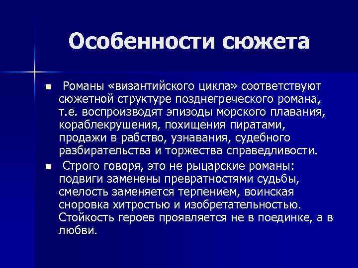 Особенности сюжета n n Романы «византийского цикла» соответствуют сюжетной структуре позднегреческого романа, т. е.