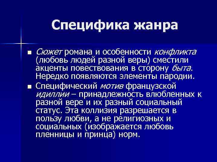 Специфика жанра n n Сюжет романа и особенности конфликта (любовь людей разной веры) сместили