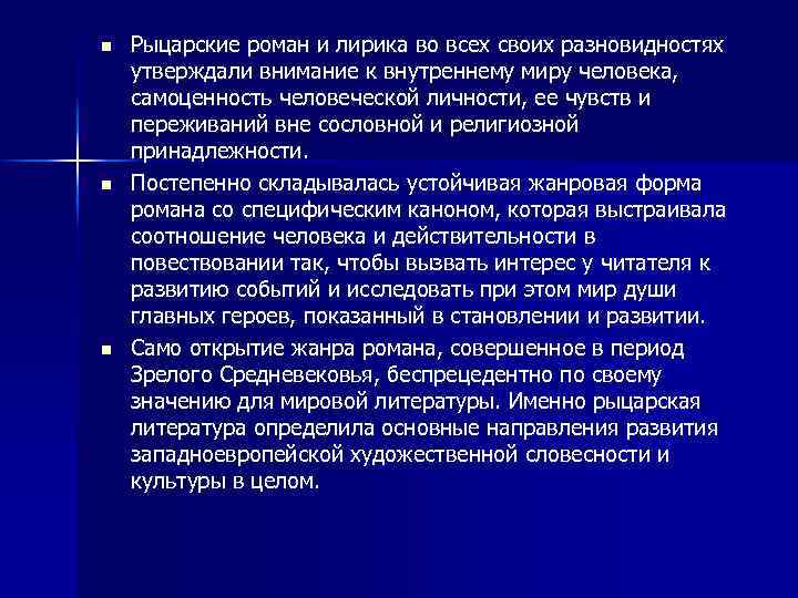 n n n Рыцарские роман и лирика во всех своих разновидностях утверждали внимание к
