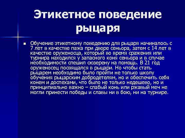 Этикетное поведение рыцаря n Обучение этикетному поведению для рыцаря начиналось с 7 лет в