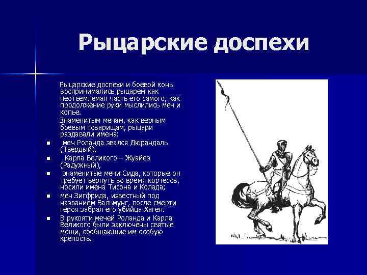Рыцарские доспехи n n n Рыцарские доспехи и боевой конь воспринимались рыцарем как неотъемлемая
