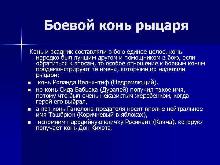 Боевой конь рыцаря Конь и всадник составляли в бою единое целое, конь нередко был
