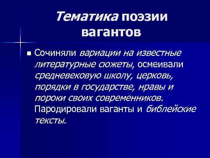 Текст песни из вагантов