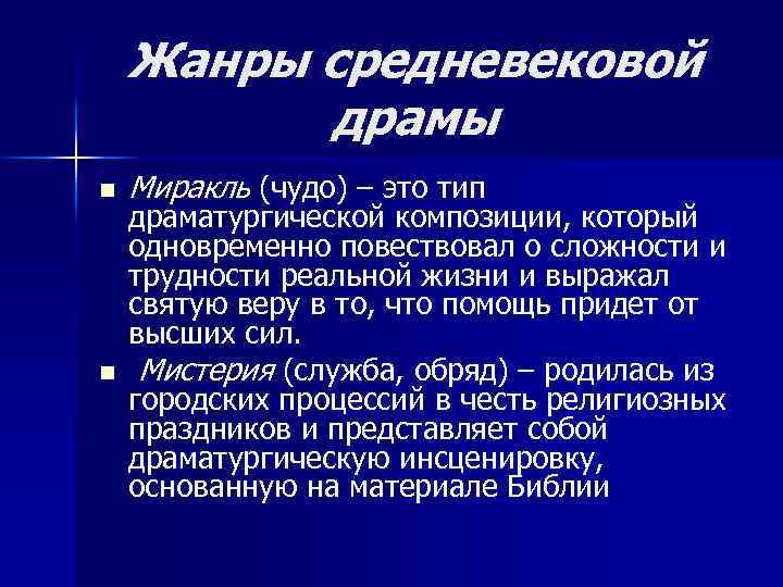 Виды и жанры драмы. Жанры средневековой драмы. Литературные Жанры средневековья.