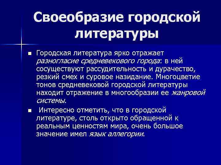 Городская литература. Особенности городской литературы. Основные Жанры городской литературы средневековья. Значение городской литературы. Представители городской литературы.