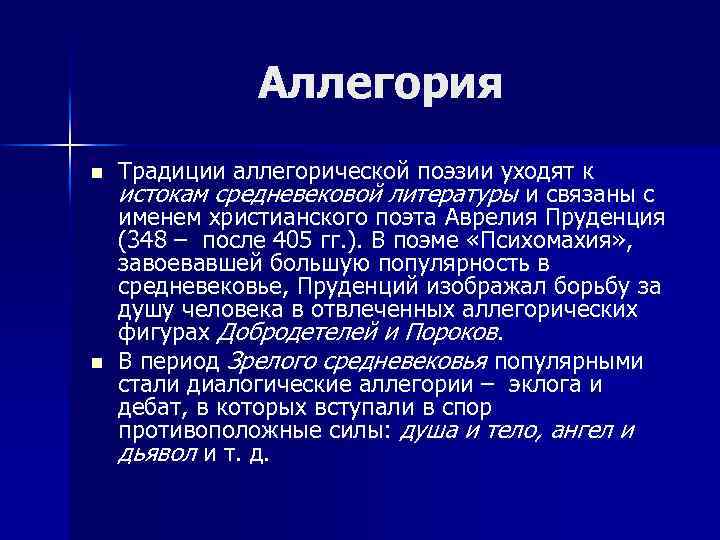 Состоит литература. Аллегорические образы в литературе. Специфика городской литературы. Пруденций Аврелий. Аллегорические фигуры это в литературе.