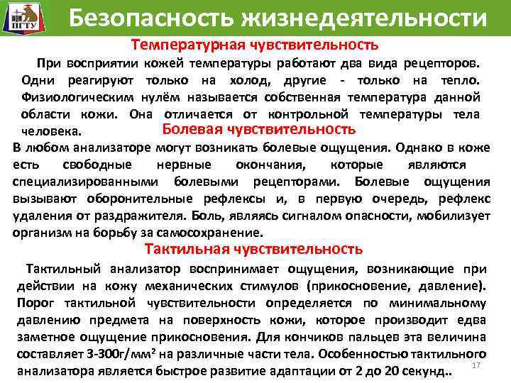 Безопасность жизнедеятельности Температурная чувствительность При восприятии кожей температуры работают два вида рецепторов. Одни реагируют