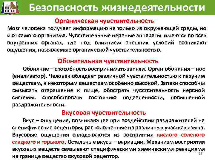 Безопасность жизнедеятельности Органическая чувствительность Мозг человека получает информацию не только из окружающей среды, но