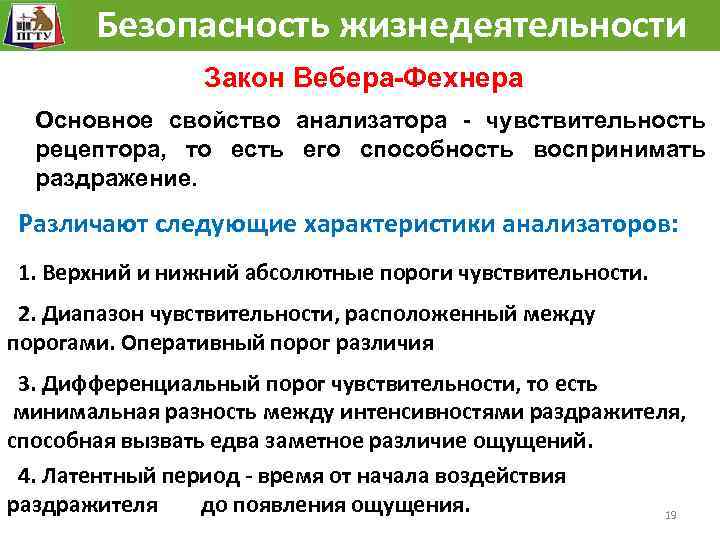Безопасность жизнедеятельности Закон Вебера-Фехнера Основное свойство анализатора - чувствительность рецептора, то есть его способность