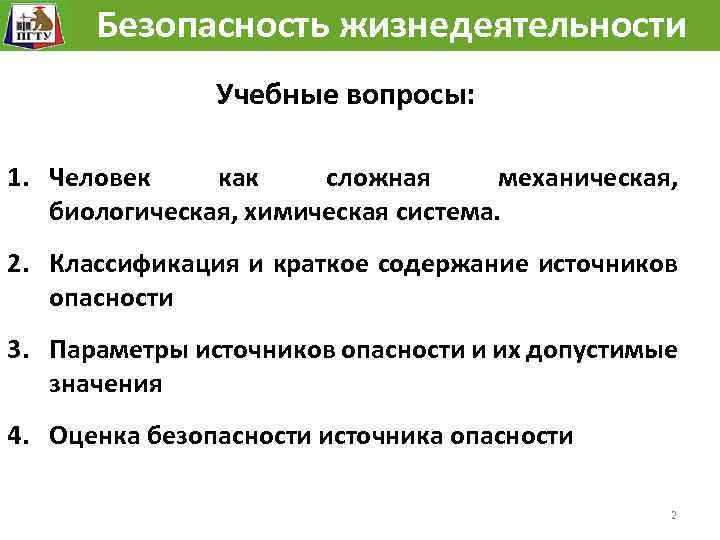 Безопасность жизнедеятельности Учебные вопросы: 1. Человек как сложная механическая, биологическая, химическая система. 2. Классификация