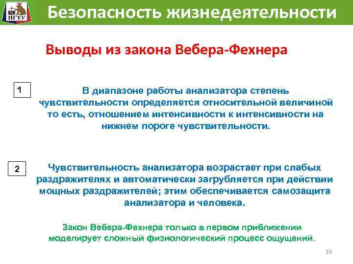 Безопасность жизнедеятельности Выводы из закона Вебера-Фехнера 1 2 В диапазоне работы анализатора степень чувствительности