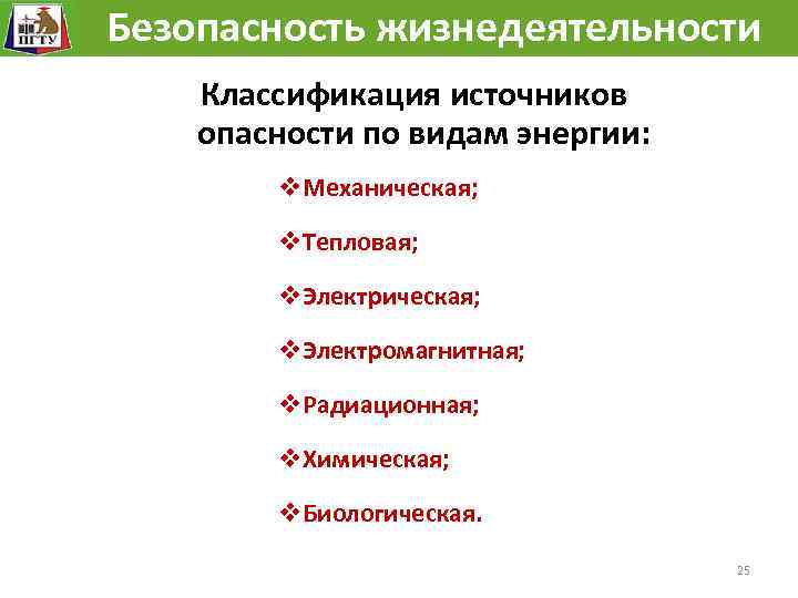 Безопасность жизнедеятельности Классификация источников опасности по видам энергии: v. Механическая; v. Тепловая; v. Электрическая;