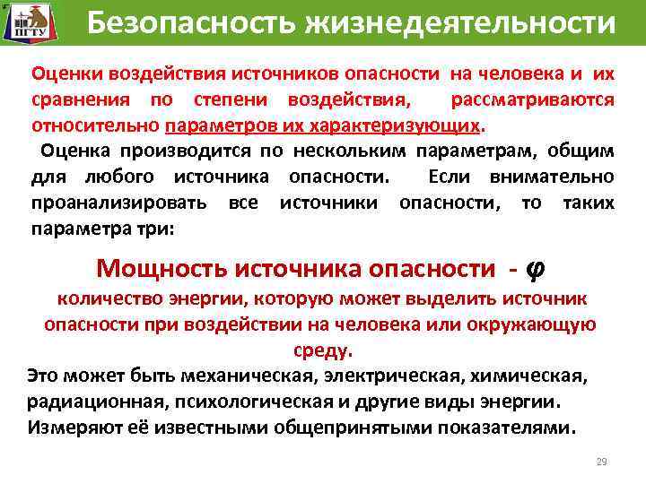 Безопасность жизнедеятельности Оценки воздействия источников опасности на человека и их сравнения по степени воздействия,