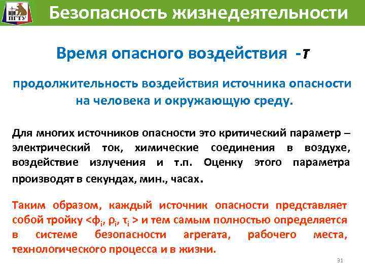 Безопасность жизнедеятельности Время опасного воздействия -τ продолжительность воздействия источника опасности на человека и окружающую
