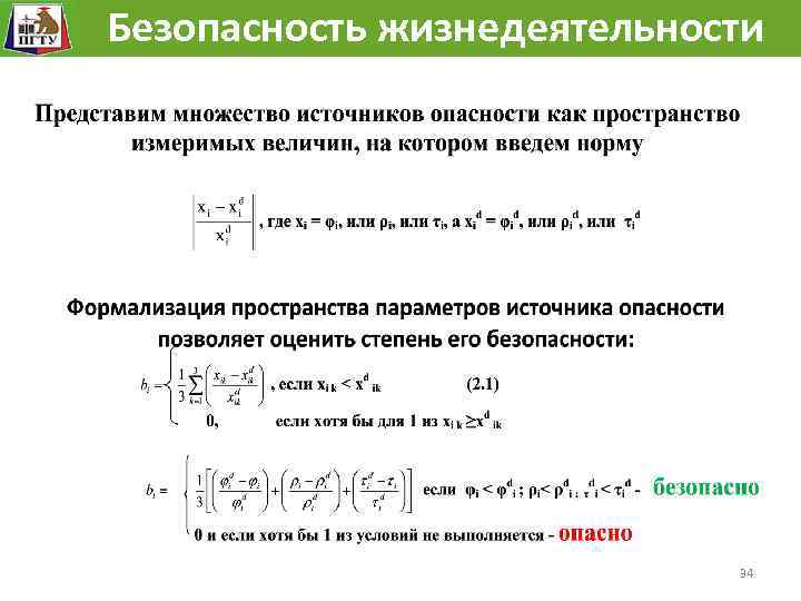 Безопасность жизнедеятельности 34 