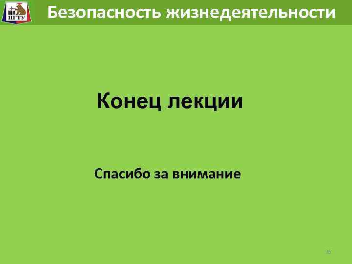 Безопасность жизнедеятельности Конец лекции Спасибо за внимание 36 