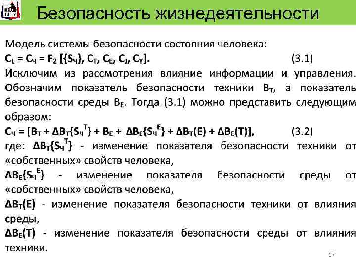 Безопасность человека Безопасность жизнедеятельности 37 