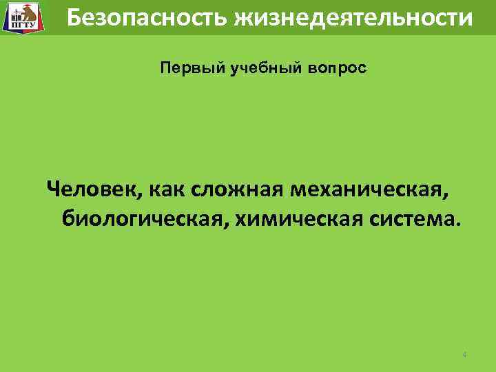 Безопасность жизнедеятельности БЕЗОПАСНОСТЬ ЖИЗНЕДЕЯТЕЛЬНОСТИ Первый учебный вопрос Человек, как сложная механическая, биологическая, химическая система.