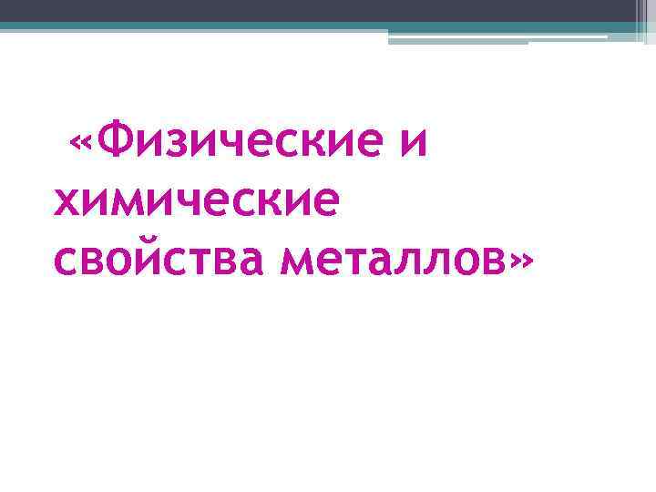  «Физические и химические свойства металлов» 