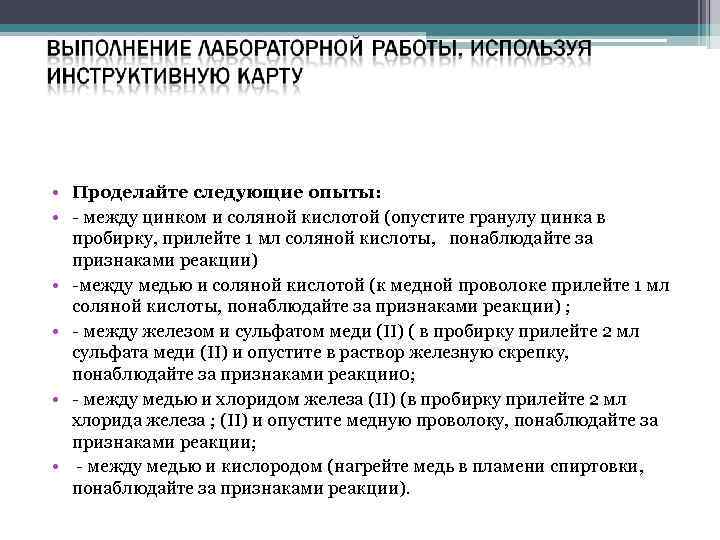  • Проделайте следующие опыты: • - между цинком и соляной кислотой (опустите гранулу