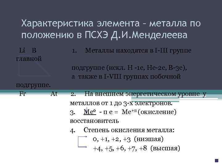 Характеристика элемента – металла по положению в ПСХЭ Д. И. Менделеева Li B 1.