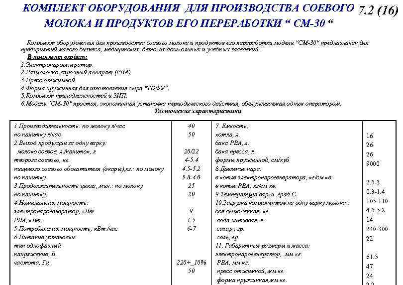 КОМПЛЕКТ ОБОРУДОВАНИЯ ДЛЯ ПРОИЗВОДСТВА СОЕВОГО 7. 2 (16) МОЛОКА И ПРОДУКТОВ ЕГО ПЕРЕРАБОТКИ “