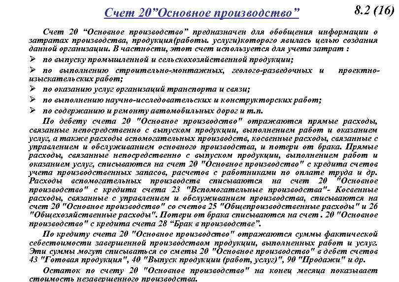 Счет 20”Основное производство” 8. 2 (16) Счет 20 “Основное производство” предназначен для обобщения информации