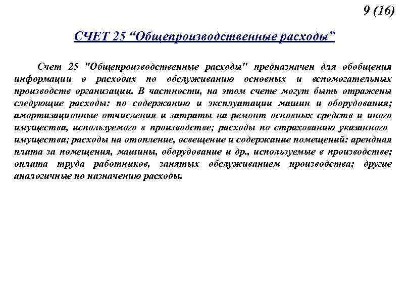 9 (16) СЧЕТ 25 “Общепроизводственные расходы” Счет 25 